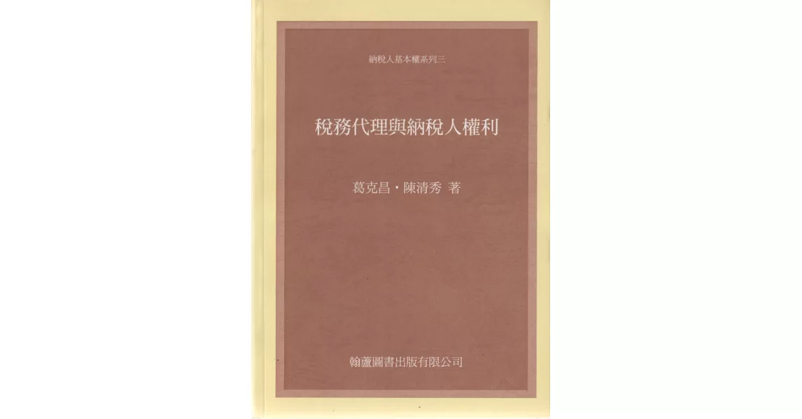 稅務代理與納稅人權利