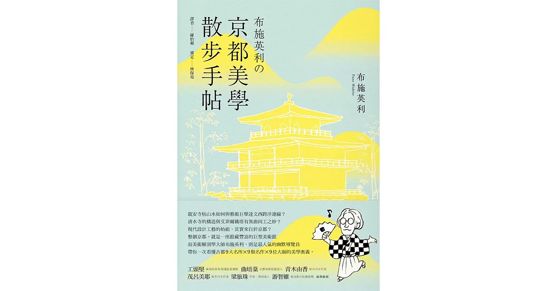 布施英利の京都美學散步手帖 | 拾書所