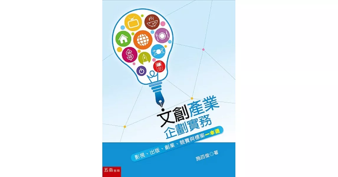 文化創意產業企劃實務：影視、出版、創業、競賽與標案一本通 | 拾書所