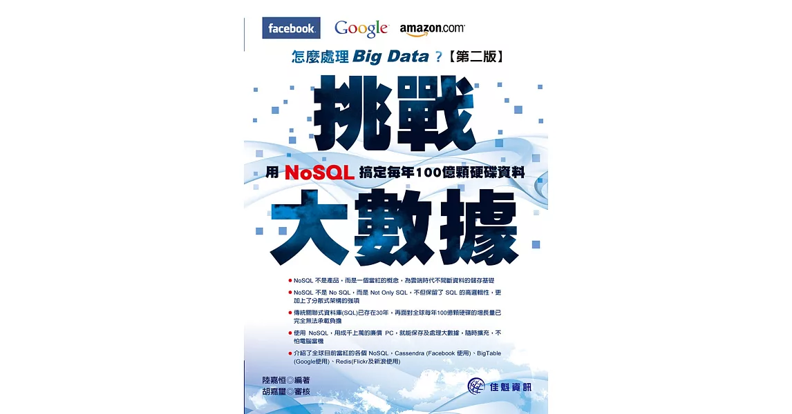 挑戰大數據：Facebook、Google、Amazon怎麼處理Big Data？用NoSQL搞定每年100顆硬碟資料(二版)