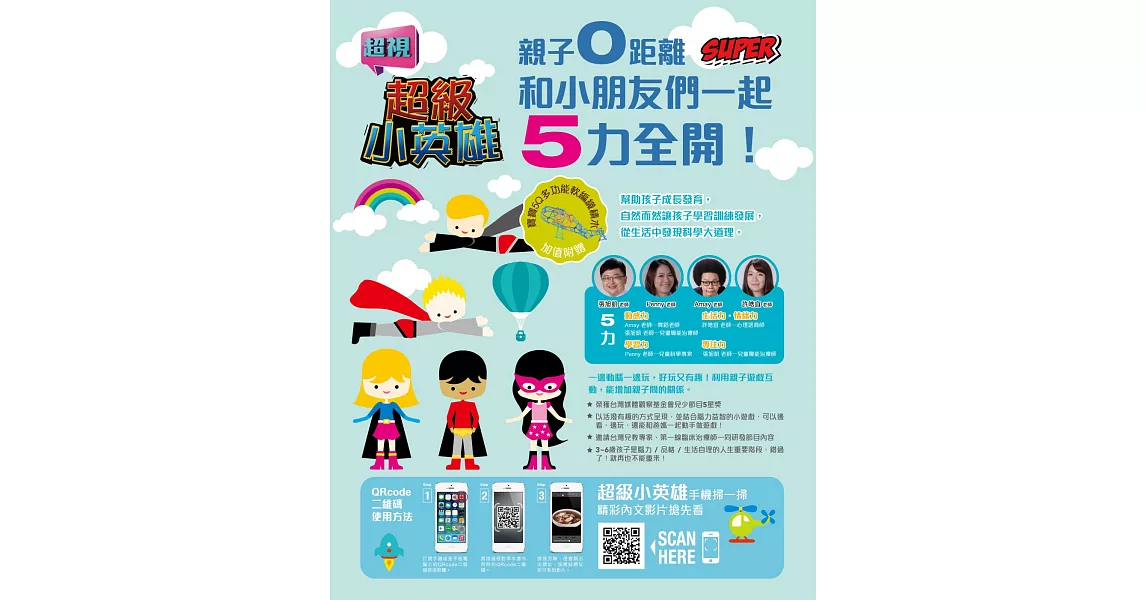 超級小英雄：親子0距離，和小朋友們一起5力全開！Super！(附贈寶寶5Q多功能軟編織積木)