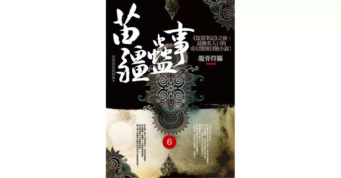 苗疆蠱事之6：龍骨符籙（完結） | 拾書所