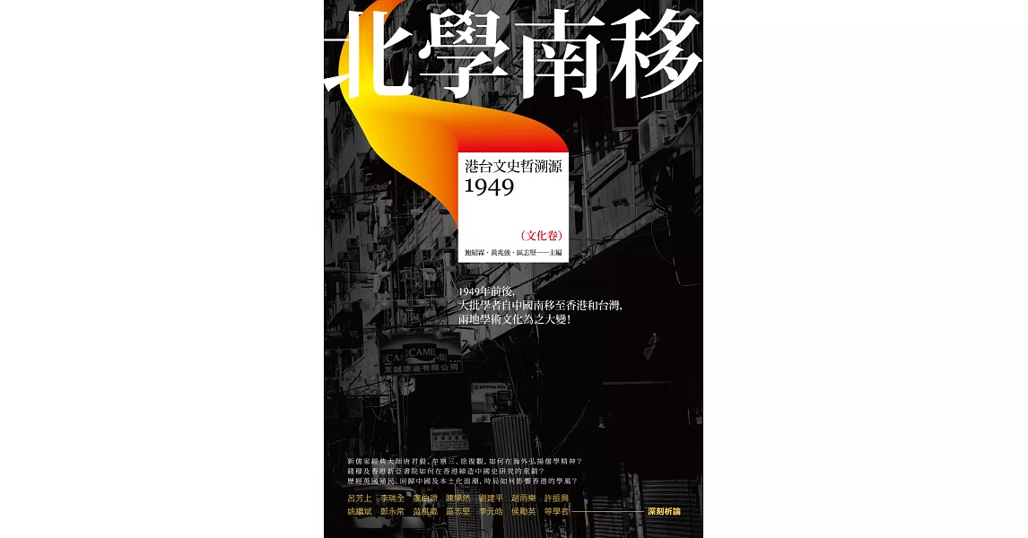 北學南移：港台文史哲溯源（文化卷） | 拾書所