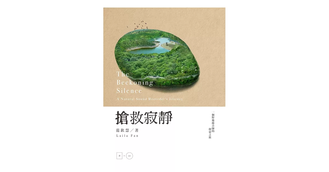 搶救寂靜：一個野地錄音師的探索之旅（加附自然聲景原音CD） | 拾書所