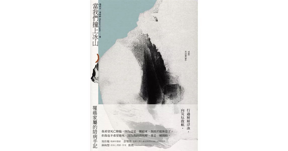 當我們撞上冰山：罹癌家屬的陪病手記