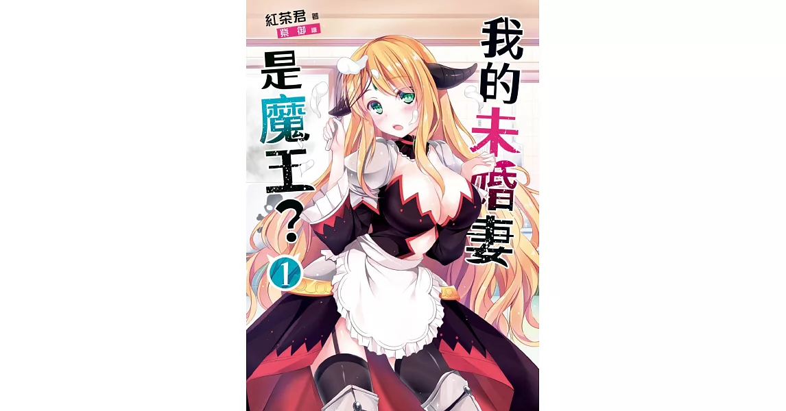 我的未婚妻是魔王？01