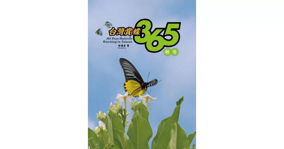 台灣賞蝶365秋冬 | 拾書所