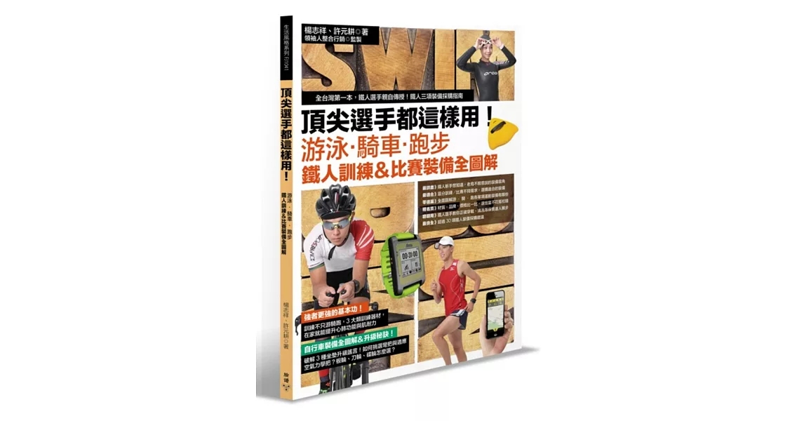 頂尖選手都這樣用！游泳‧騎車‧跑步，鐵人訓練＆比賽 裝備全圖解