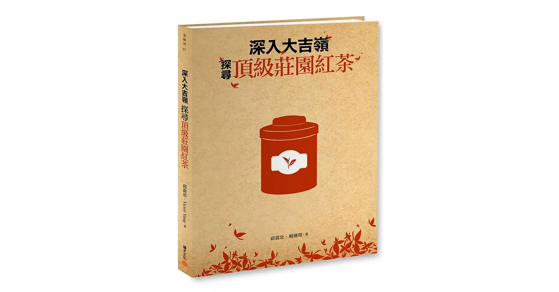 深入大吉嶺，探尋頂級莊園紅茶 | 拾書所