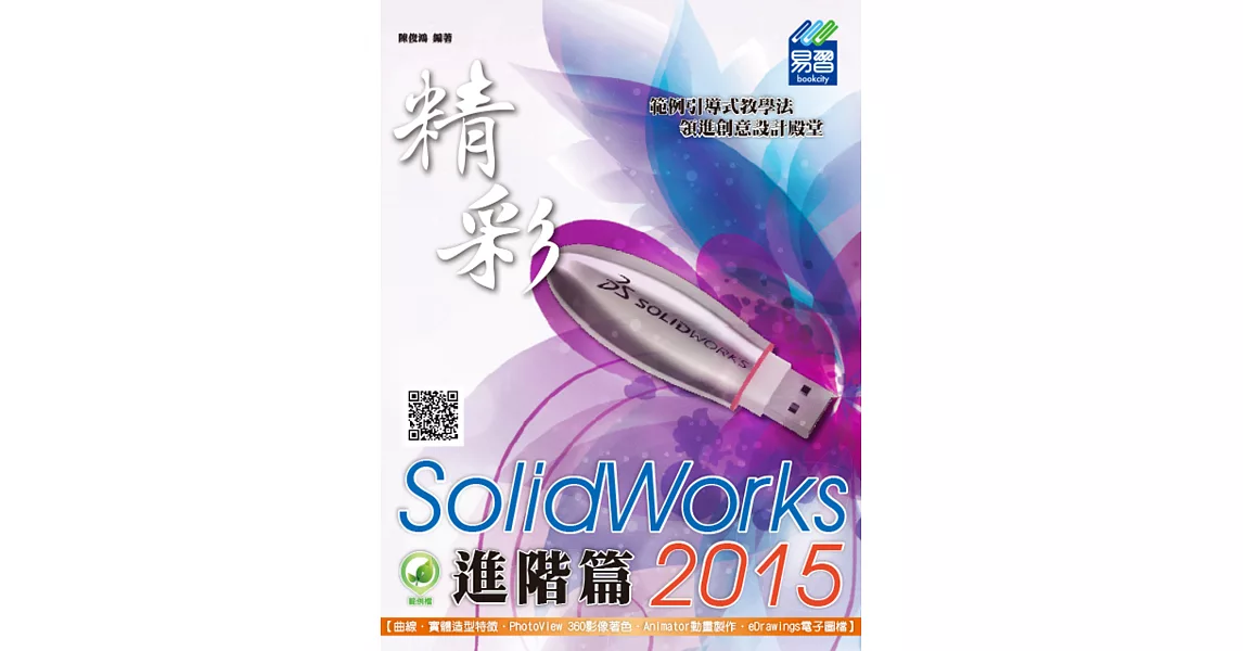 精彩 SolidWorks 2015：進階篇(附綠色範例檔)