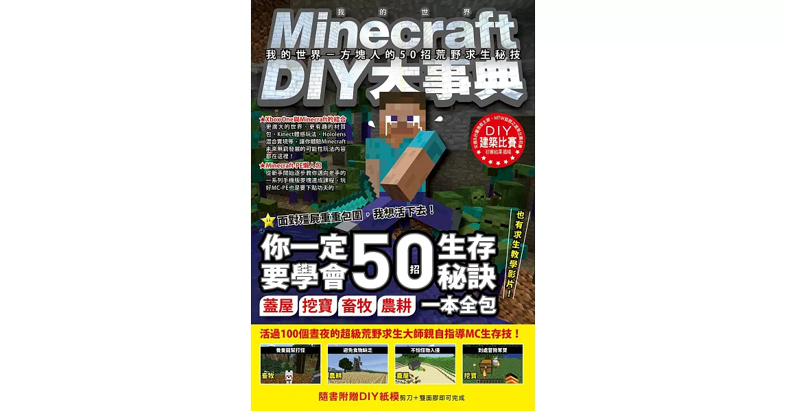 Minecraft（當個創世神）DIY大事典：我的世界－方塊人的50招荒野求生秘技 | 拾書所