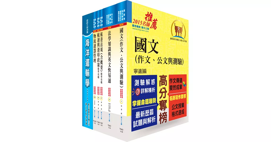 地方三等、高考三級（航運行政）套書（不含航業與港埠經營管理）（贈題庫網帳號1組） | 拾書所