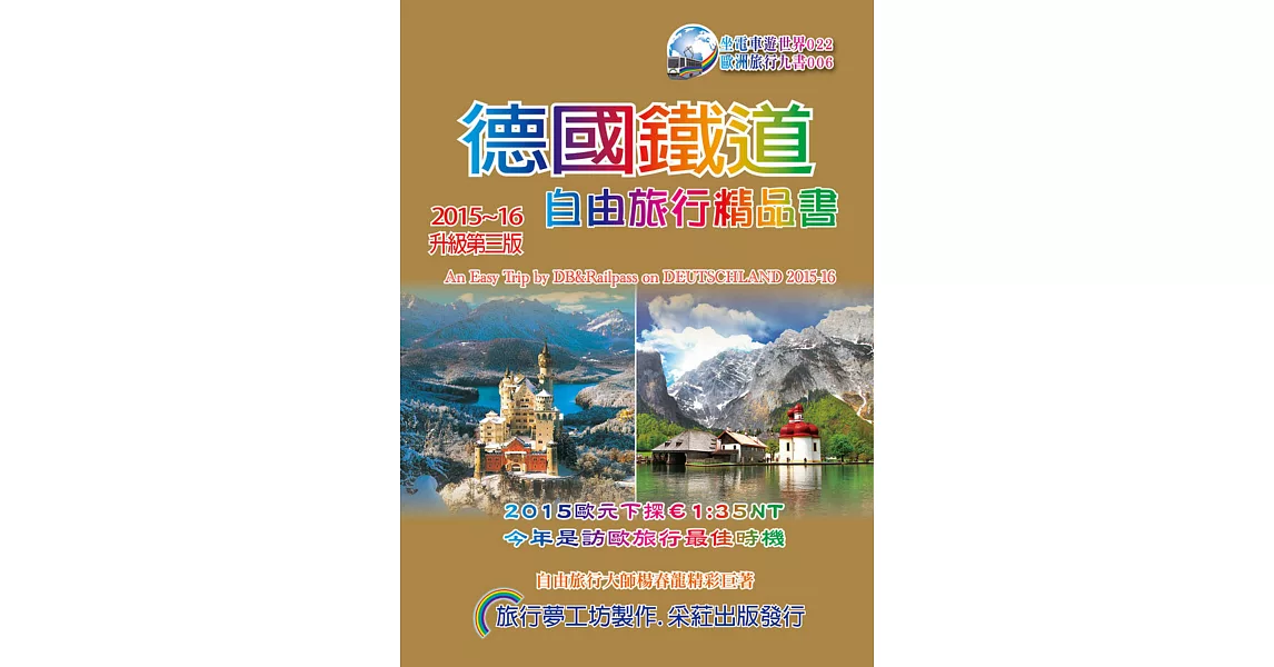 德國鐵道．旅行精品書(2015-16升級3版) | 拾書所