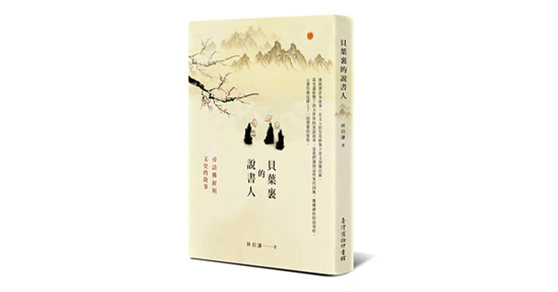 貝葉裏的說書人：尋訪佛經與文史的故事 | 拾書所