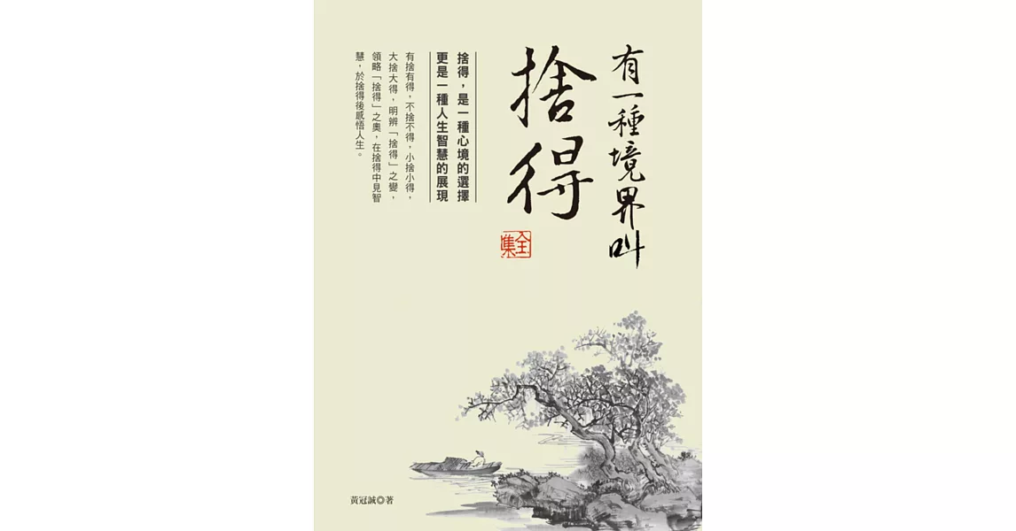 有一種境界叫捨得 全集 | 拾書所