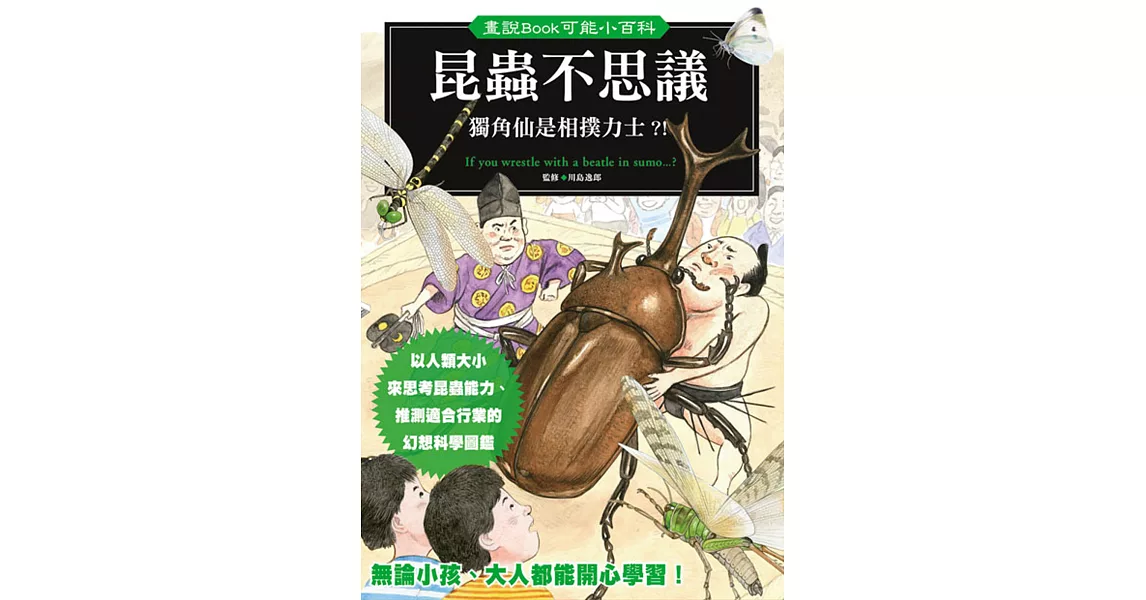 昆蟲不思議：獨角仙是相撲力士？！ | 拾書所