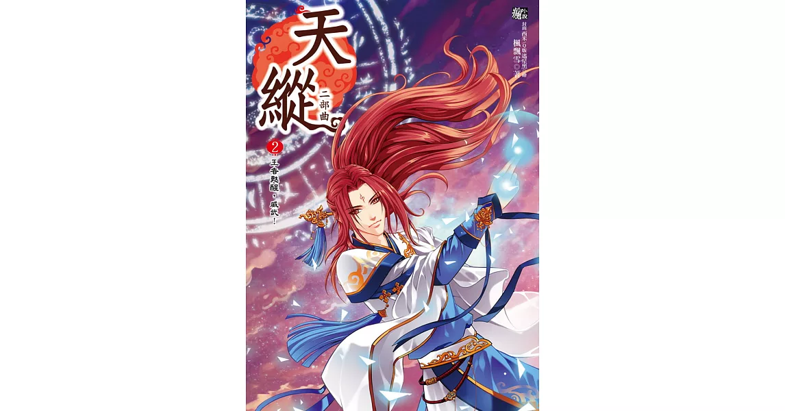 天縱二部曲2：王者甦醒，威武！(隨書贈品：拉頁海報+ Q&A遊戲盤) | 拾書所