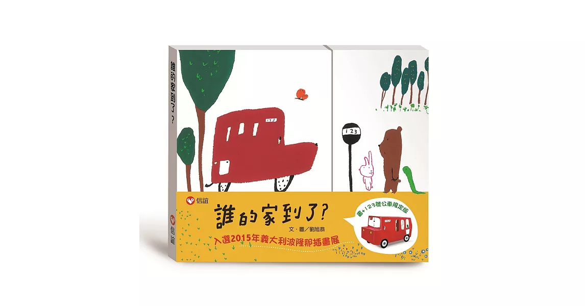 誰的家到了？限定版（書＋公車玩具卡） | 拾書所