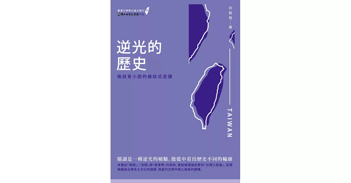 逆光的歷史：施叔青小說的癥狀式逆讀 | 拾書所