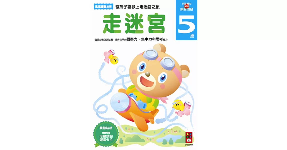 走迷宮5歲：多湖輝的NEW頭腦開發