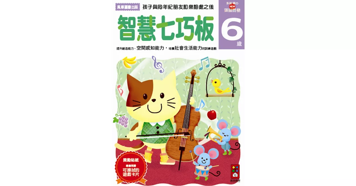 智慧七巧板6歲：多湖輝的NEW頭腦開發