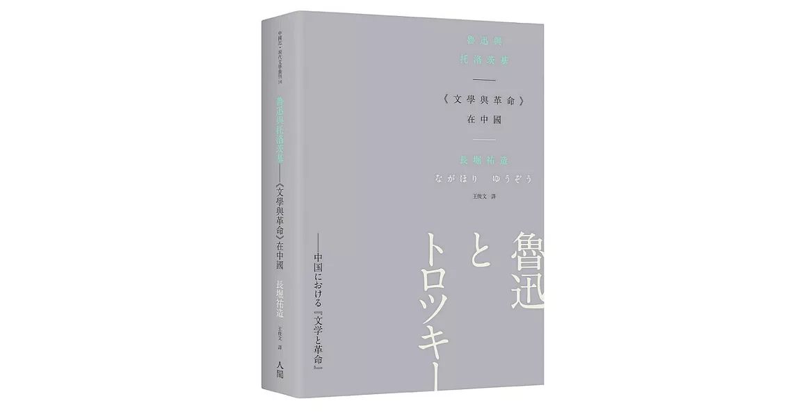 魯迅與托洛茨基：《文學與革命》在中國 | 拾書所