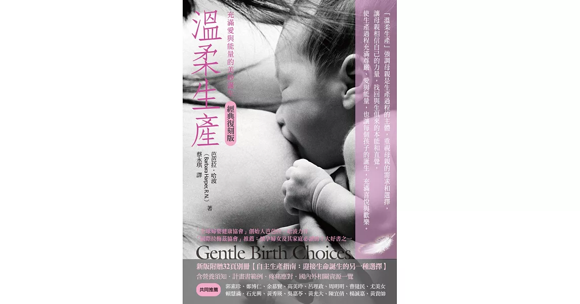 溫柔生產：充滿愛與能量的美妙誕生（附別冊）（經典復刻版）(二版) | 拾書所