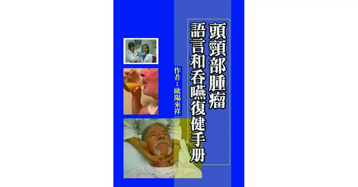 頭頸部腫瘤語言和吞嚥復健手冊