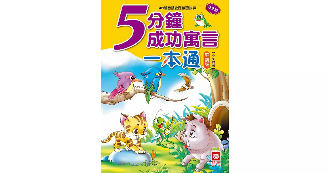 5分鐘成功寓言一本通（平裝版）(中英對照) | 拾書所