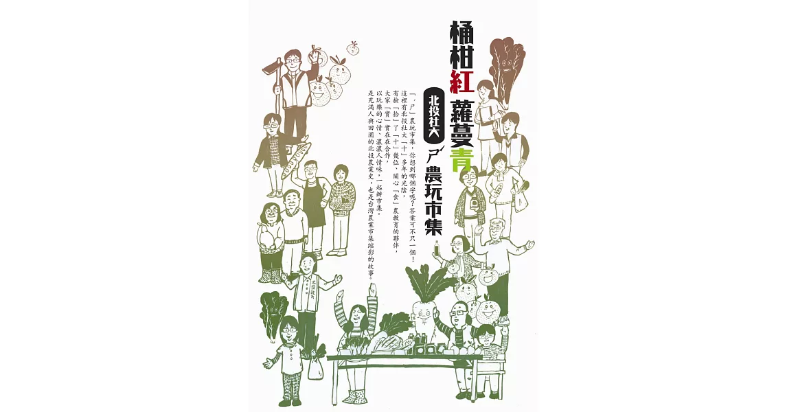 桶柑紅蘿蔓青:北投社大ㄕˊ農玩市集