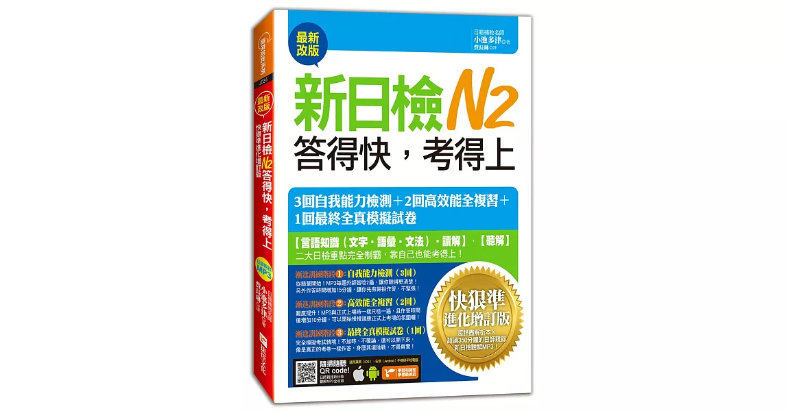 新日檢N2答得快，考得上：快狠準進化增訂版