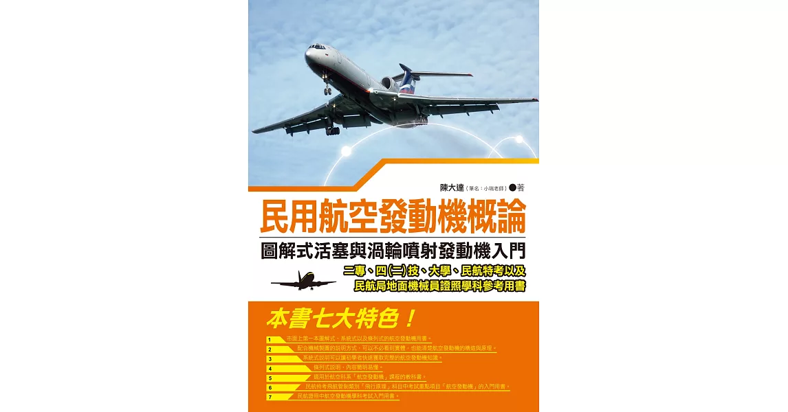 民用航空發動機概論：圖解式活塞與渦輪噴射發動機入門