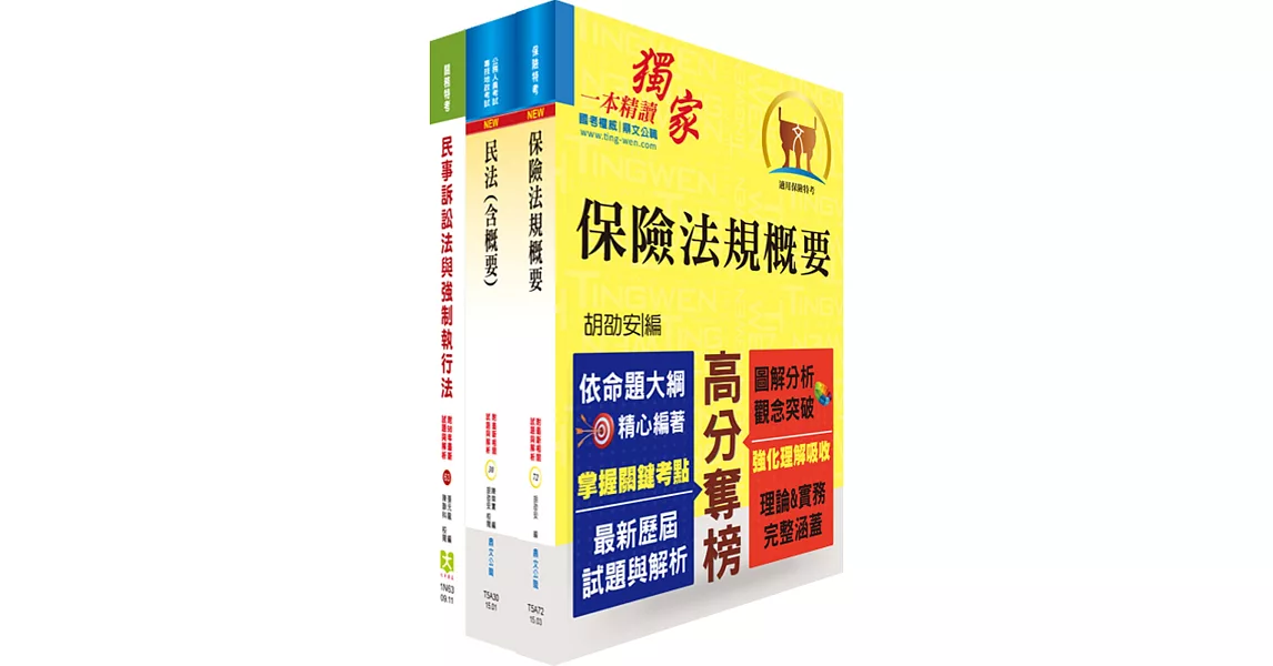 臺銀人壽八、十職等（法務類）套書（贈題庫網帳號1組） | 拾書所