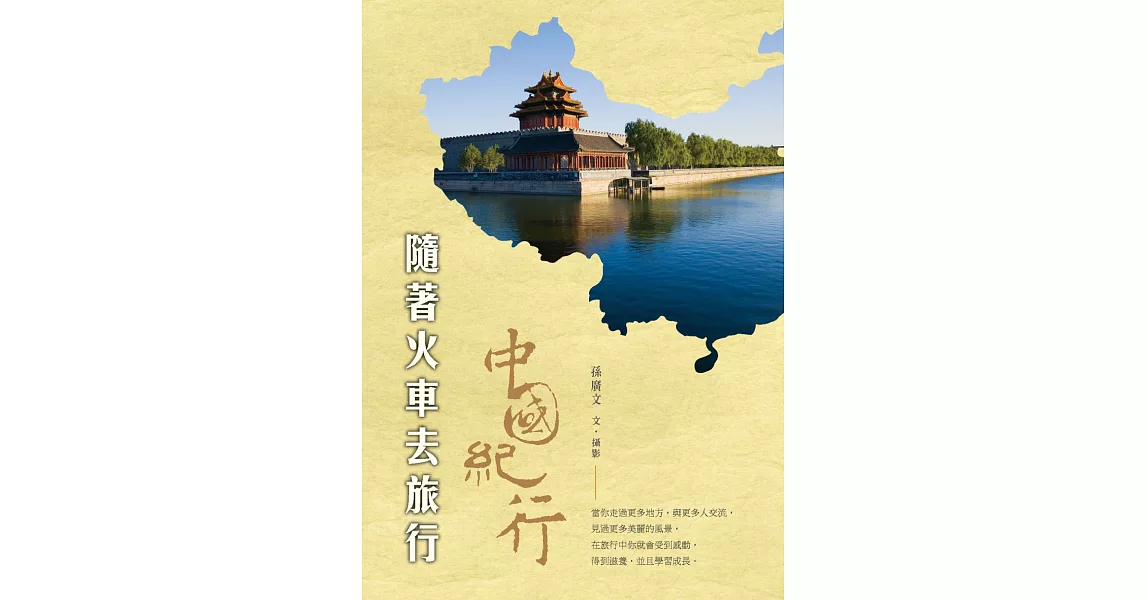 隨著火車去旅行：中國紀行 | 拾書所