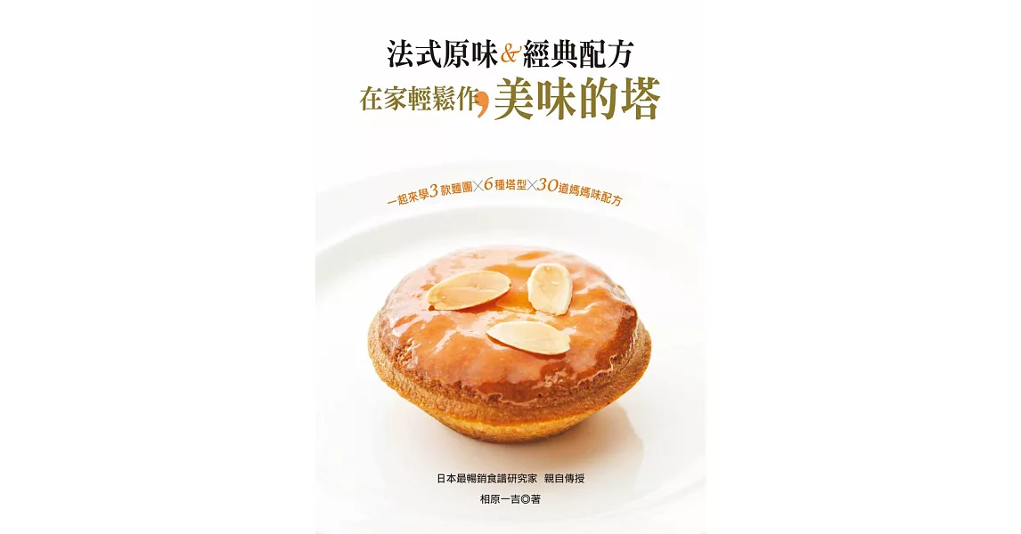 法式原味＆經典配方：在家輕鬆作美味的塔 | 拾書所