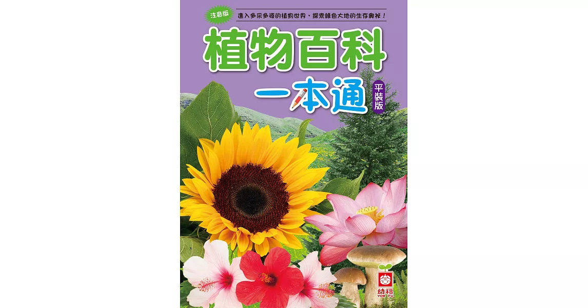 植物百科一本通（平裝版）