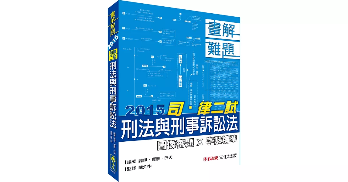 刑法與刑事訴訟法－畫解難題－2015司。律二試＜保成＞