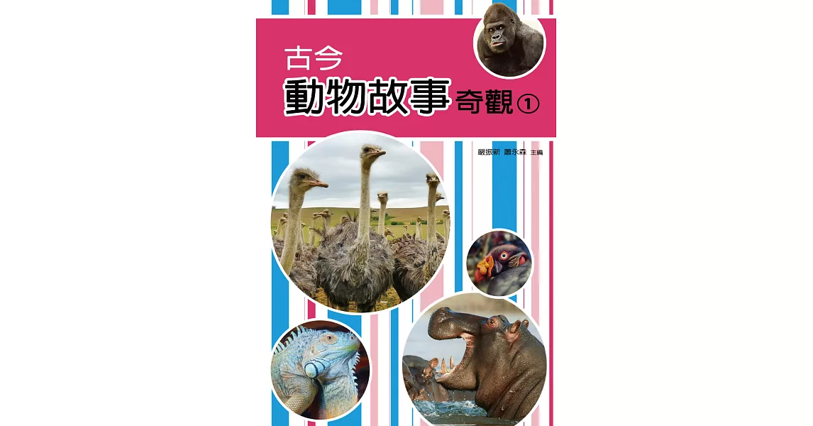 古今動物故事奇觀(ㄧ) | 拾書所