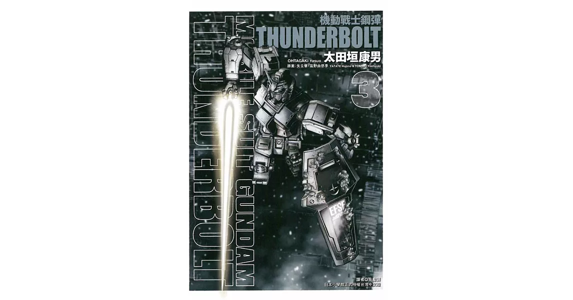 機動戰士鋼彈 THUNDERBOLT 3 | 拾書所