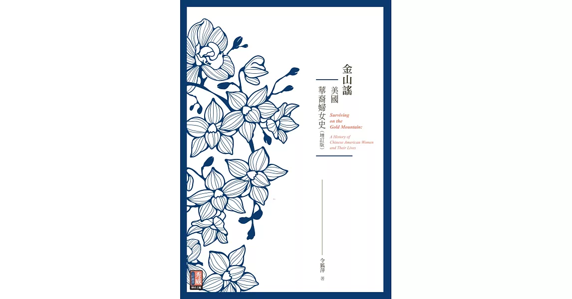 金山謠：美國華裔婦女史（增訂版） | 拾書所