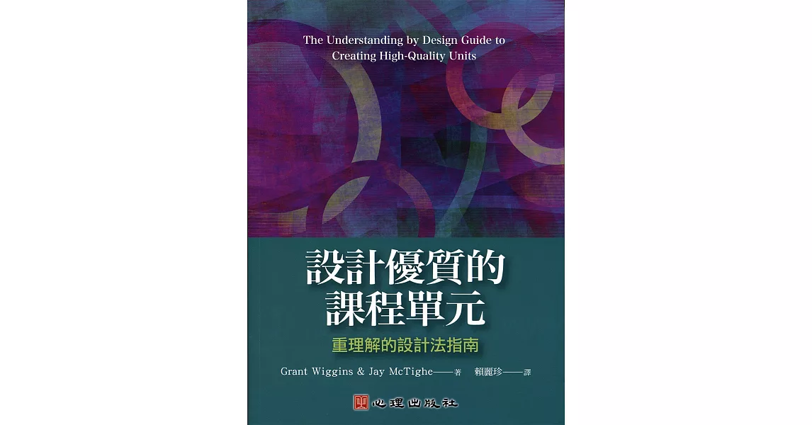 設計優質的課程單元：重理解的設計法指南 | 拾書所