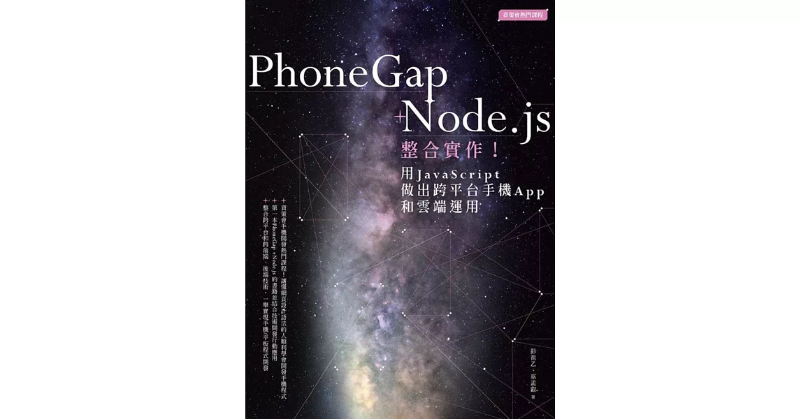 PhoneGap+Node.js整合實作！用JavaScript做出跨平台手機App和雲端運用