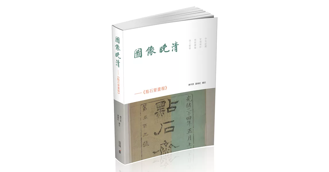 圖像晚清：《點石齋畫報》 | 拾書所