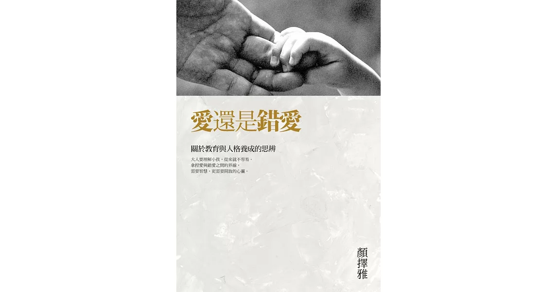 愛還是錯愛：關於教育與人格養成的思辨 | 拾書所