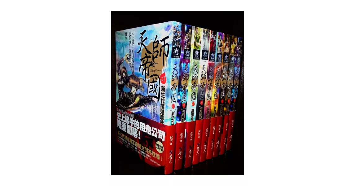 天師帝國：套書〈完〉