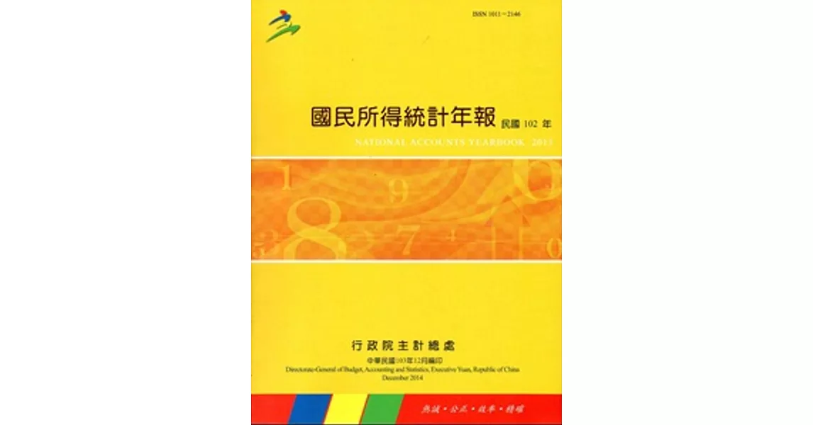 國民所得統計年報102年