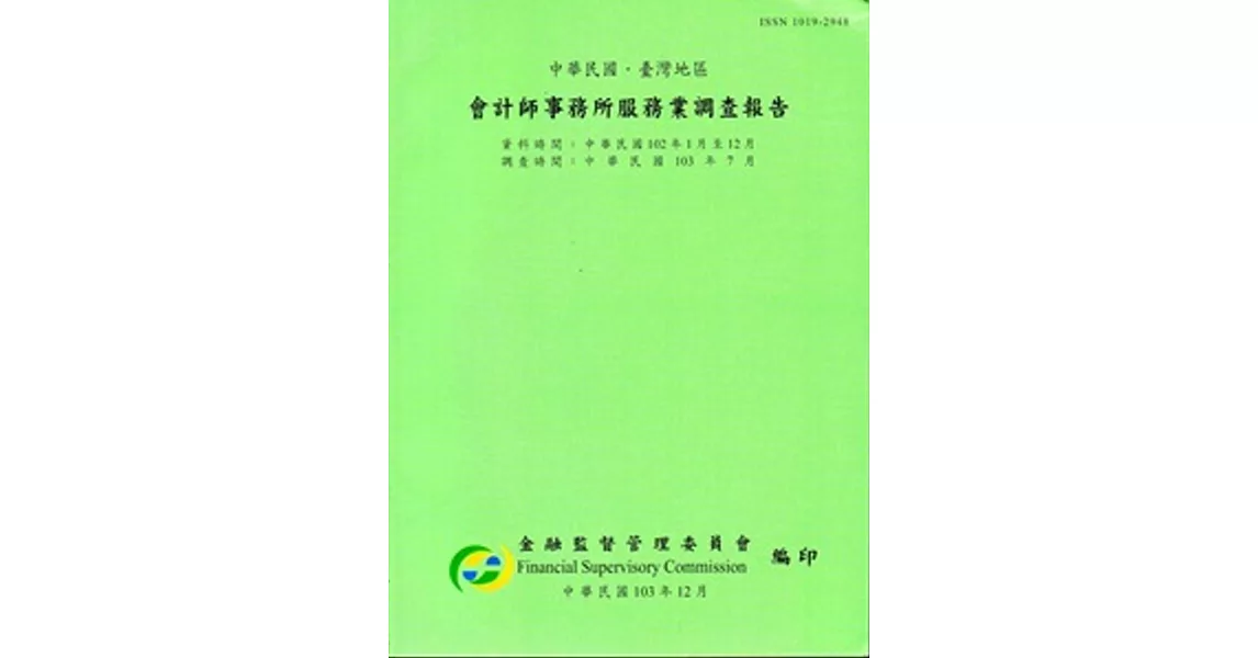 會計師事務所服務業調查報告102年(調查時間103/7) | 拾書所