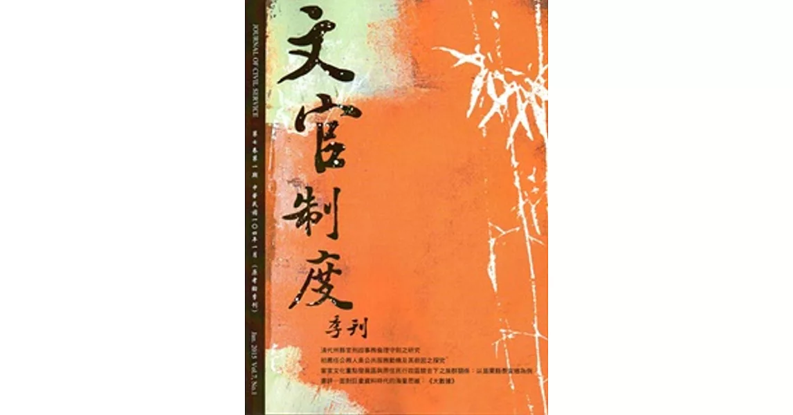 文官制度季刊第7卷1期(104/01)