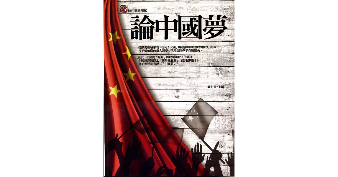 論中國夢