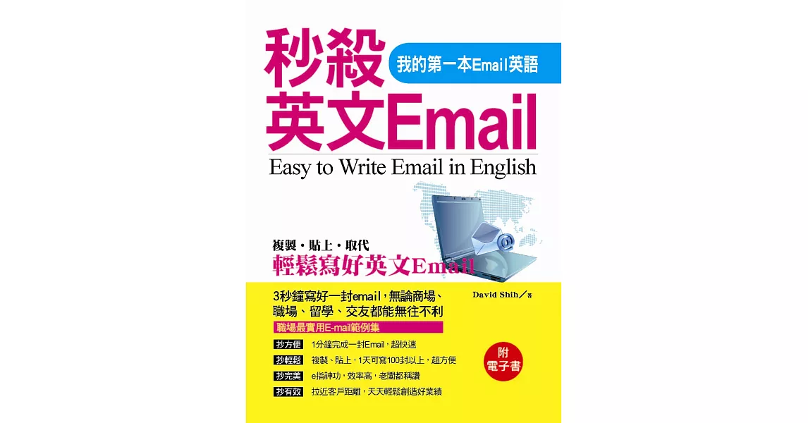 秒殺英文Email：我的第一本Email英語(附電子書) | 拾書所